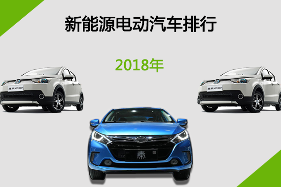 2018新能源电动汽车排行榜