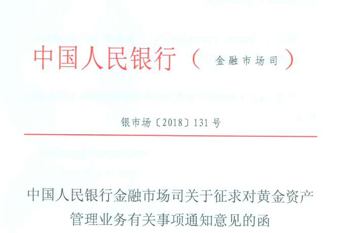 砥砺前行 央行再度发函加强黄金资产监管