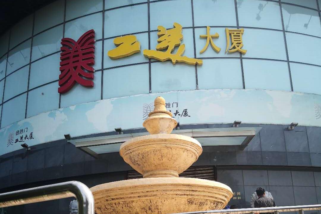 德胜门工美大厦闭店停业