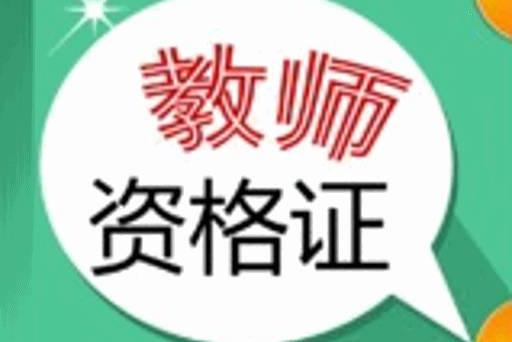 2018年中小学 教师资格证考试即将开始,政通贴心小编在此给大家