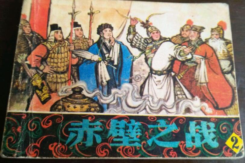 为什么《三国志》有关“赤壁之战”的各种记载存在很大差异？