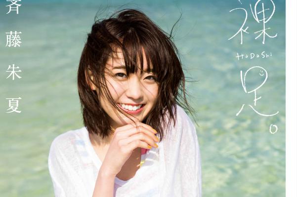 声优齐藤朱夏首部个人写真集封面公开