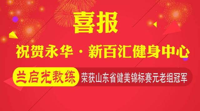 祝贺永华·新百汇健身中心兰启光教练获得山东省健美锦标赛元老组冠军