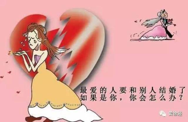 話題丨最愛的人要和別人結婚了,你會怎麼辦?