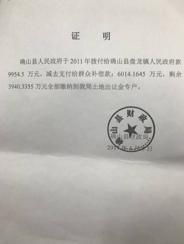 確山縣財政局蓋公章證明剩餘徵地款到了土地出讓金專戶