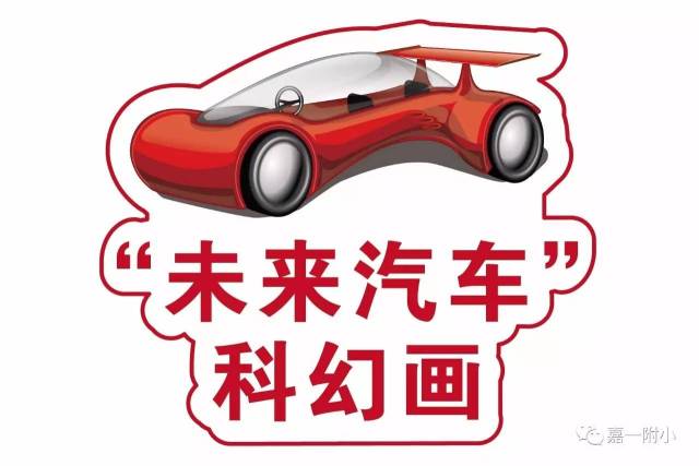 科技嘉未來汽車科幻畫入選作品欣賞