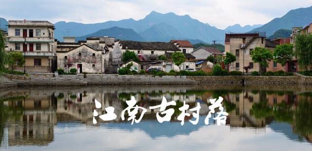 5.19中国旅游日,江南古村幸福乡村游