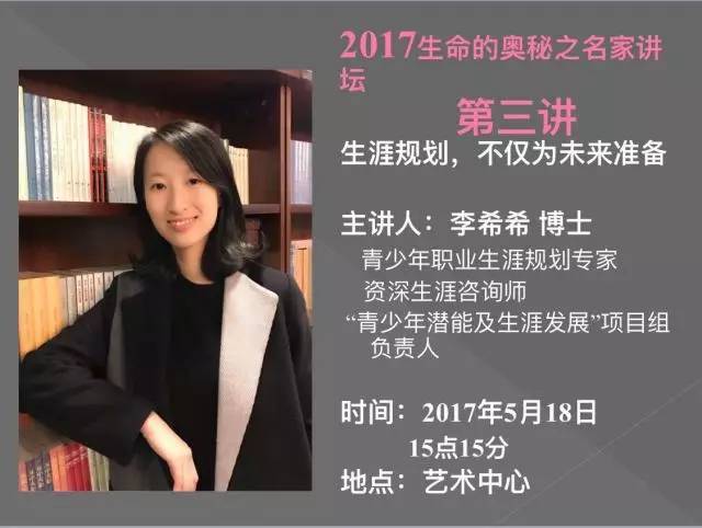 生涯咨询师李希希老师为我校家长和学生带来一场关于生涯规划的讲座