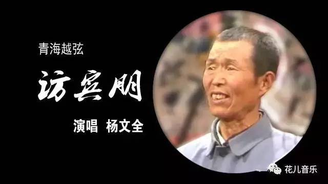 青海越弦《访宾朋(杨文全)