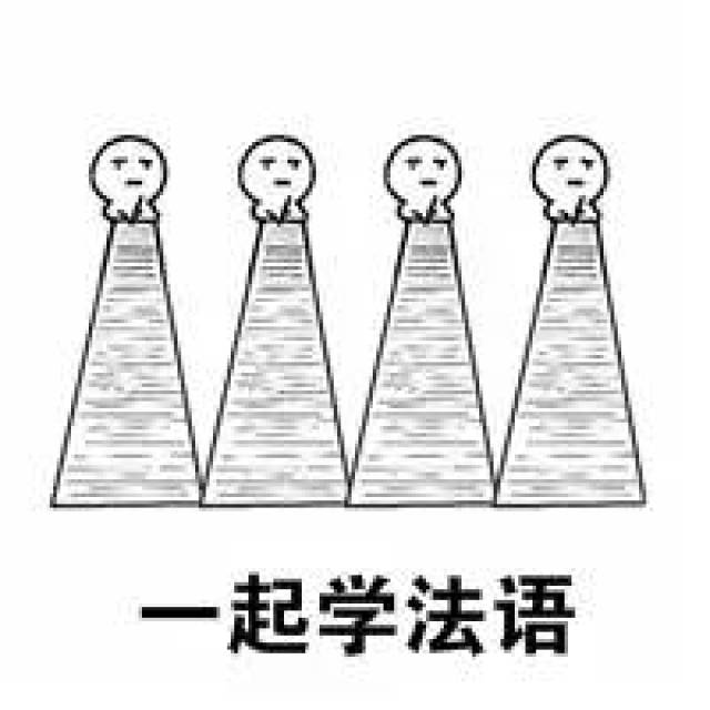 法语生斗图专用表情包(第三弹)