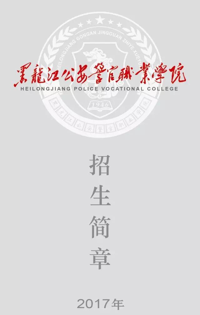 黑龍江公安警官職業學院2017年分地(市)計劃招生297人