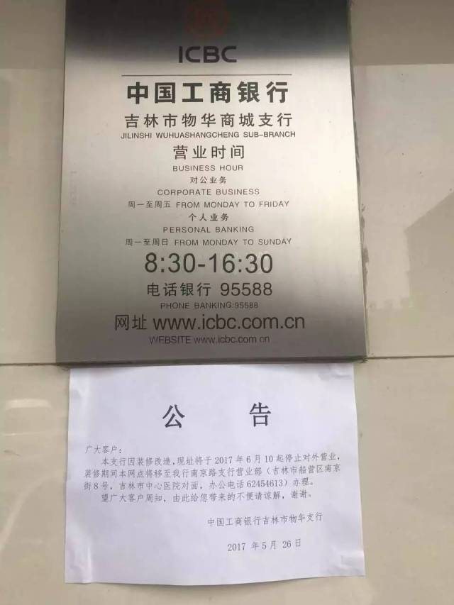 位于光华路物华商城门口的 中国工商银行吉林市物华支行近期因装修