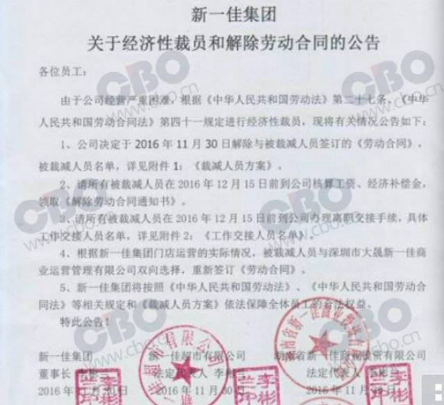 12月初,新一佳向所有门店下发了一份经济性裁员和解除劳动合同的公告.