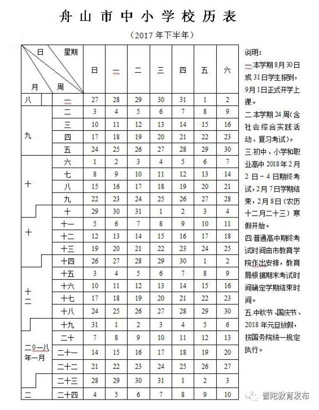 附: 2017年下半年及2018年上半年舟山市中小學校歷表