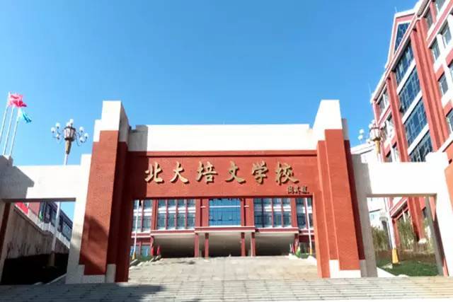 六盘水市北大培文学校图片