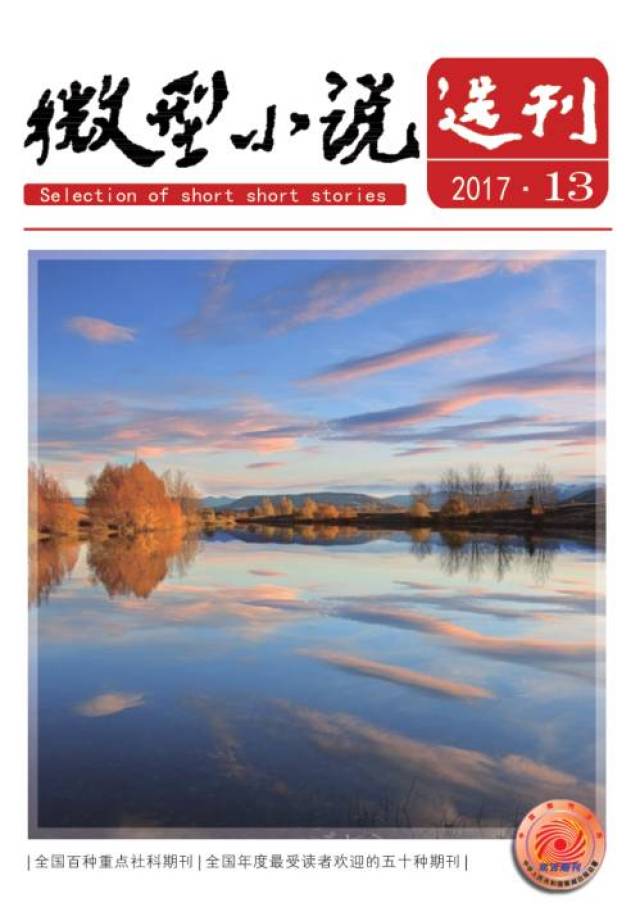 最新目錄丨《微型小說選刊》2017年第13期