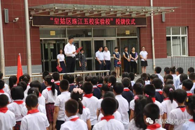 皇姑区陵西小学挂牌珠江五校实验校