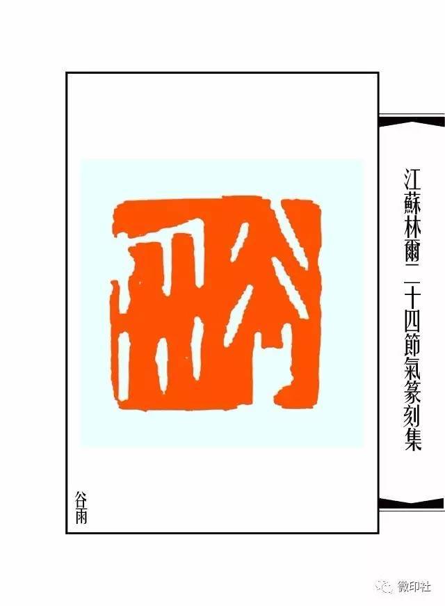 名家风采 林尔刻二十四节气(近作)