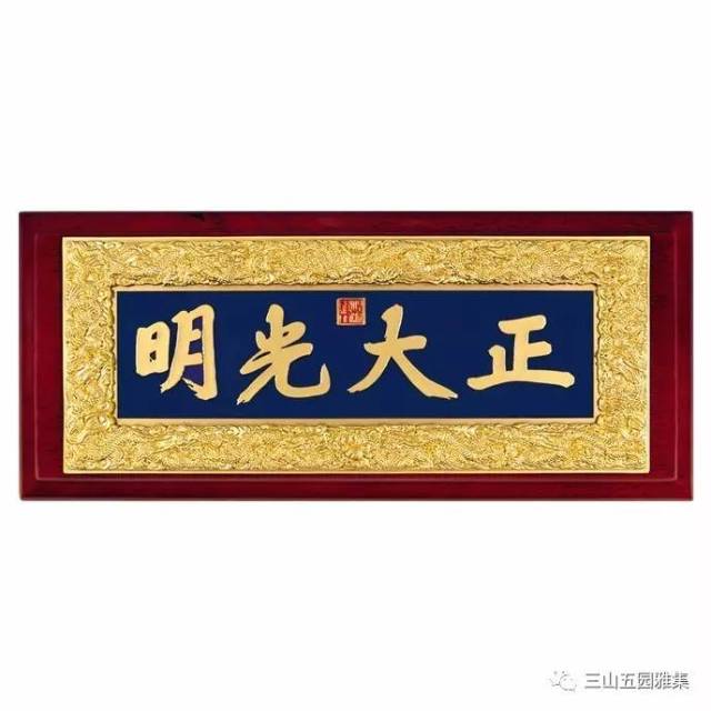 正大光明字体图片