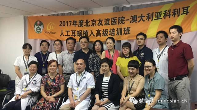 2017年度北京友谊医院-澳大利亚科利耳人工耳