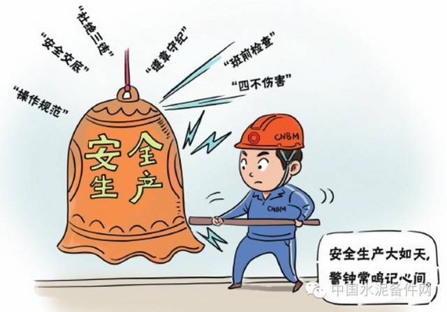 水泥企业安全生产口诀与漫画