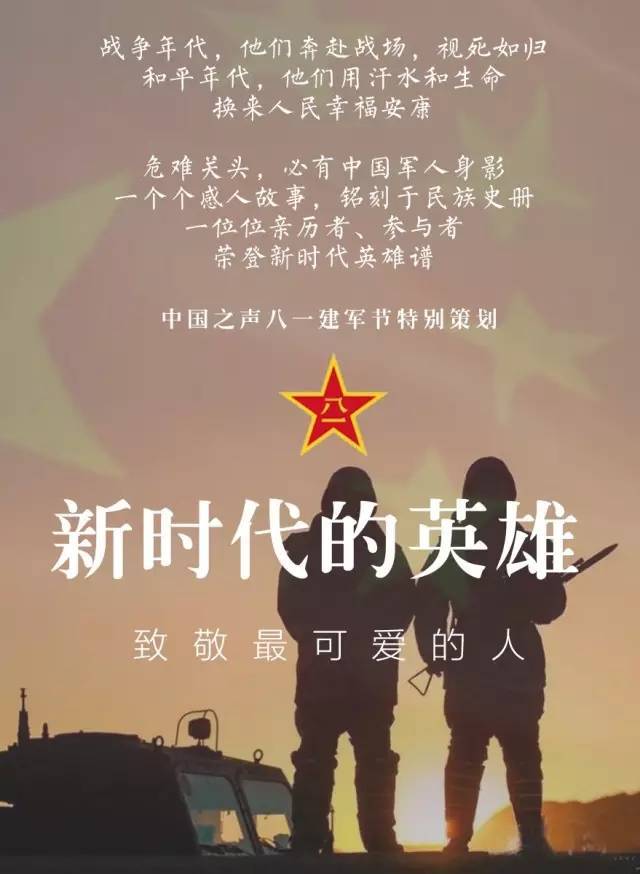 新時代,他們仍然是最可愛的人!