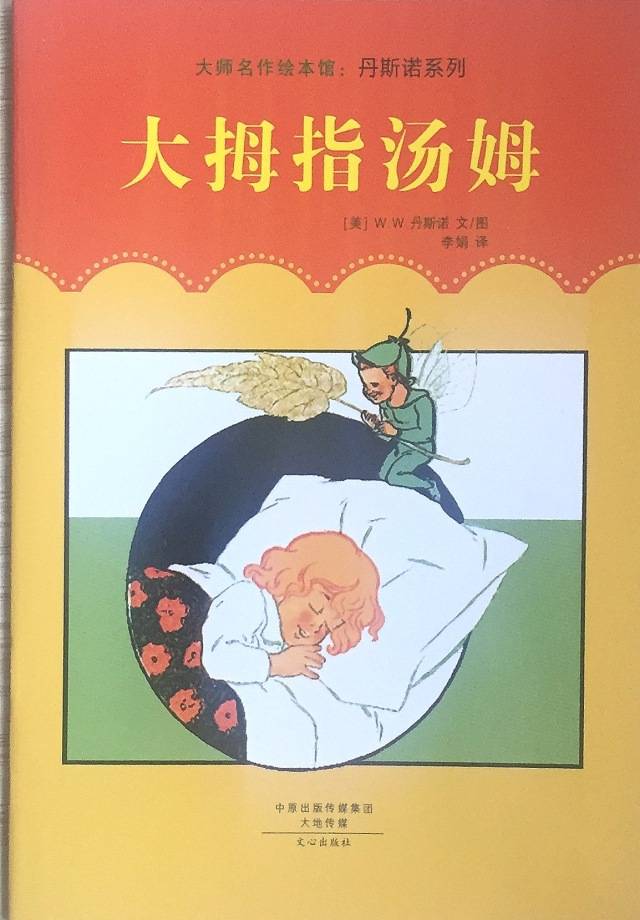 【卉卉阿姨讲故事】649,大师名作绘本馆之《大拇指汤姆 鳟鱼(成语