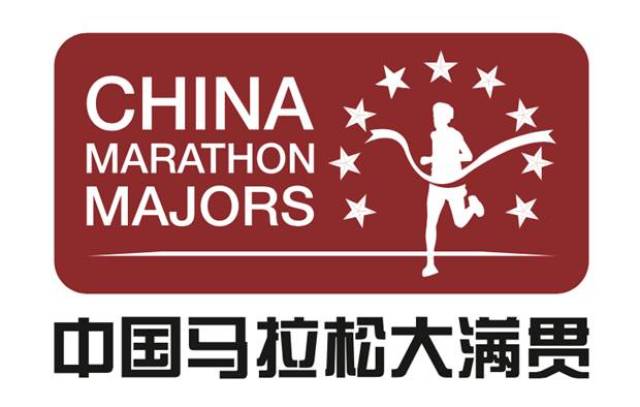 中国马拉松大满贯是由中国田径协会创建并主办的中国最高等级马拉松