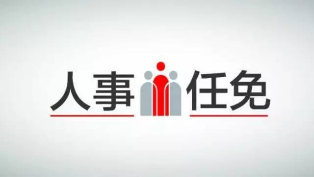 许昌一批人事任免通知发布!