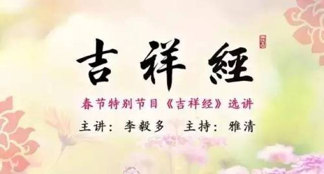 《吉祥经》 主讲:李毅多 共41期