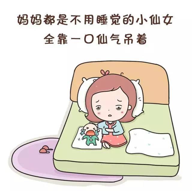 扎心了!妈妈都是不用睡觉的小仙女,全靠一口仙气吊着