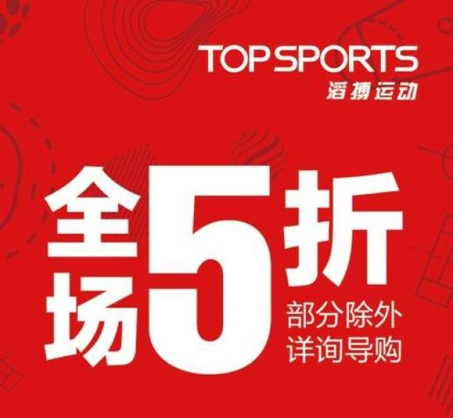 【topsports 滔搏運動】全場5折起,一場真正的運動風暴