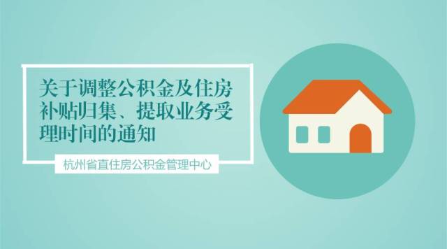 关于杭州省直住房公积金管理中心调整公积金及