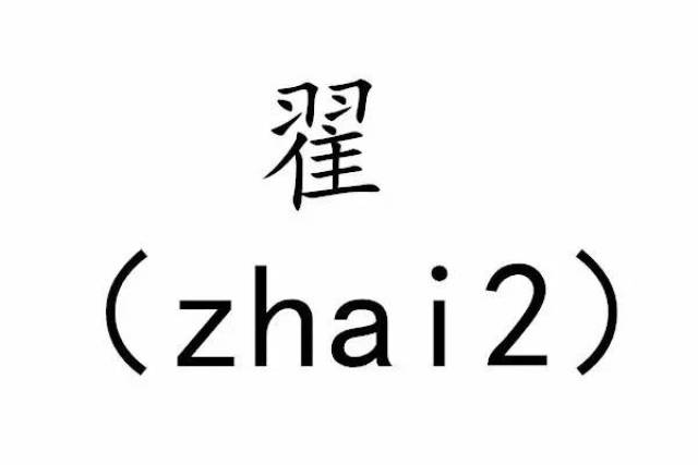 意思| 福州人一讀就錯的25個姓氏,你敢來測試下自己小學畢業了嗎?