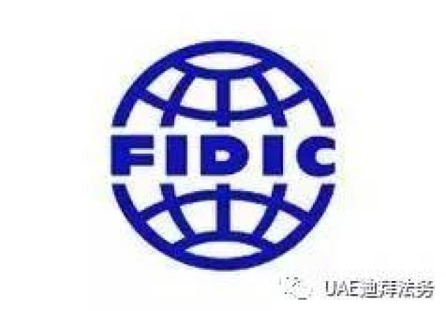 fidic菲迪克国际咨询工程师联合会