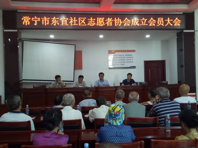 常宁市东宜社区志愿者协会成立大会会员大会召