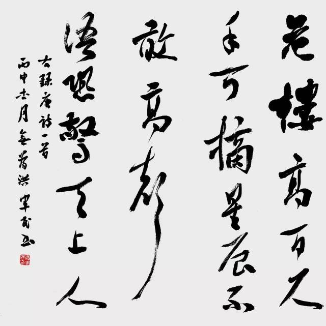 行草斗方 危樓高百尺,手可摘星辰.不敢高聲語,恐驚天上人.