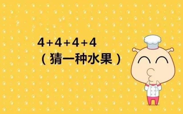 腦筋急轉彎:一共8道題,對開發孩子智力有好處!