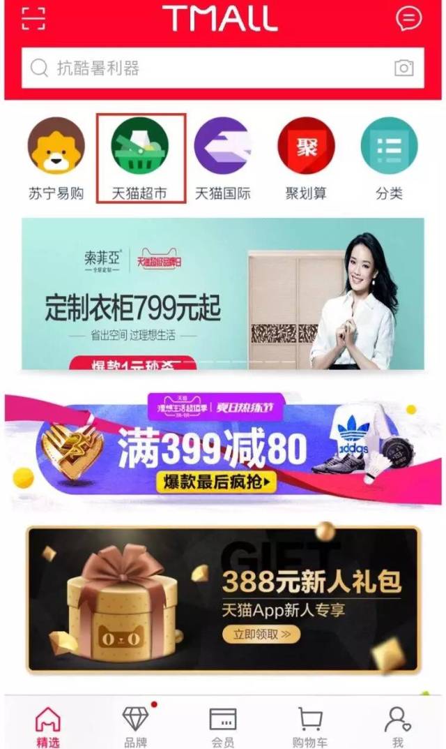 從天貓或者手機淘寶 app 中找到天貓超市,都可以進入閃店