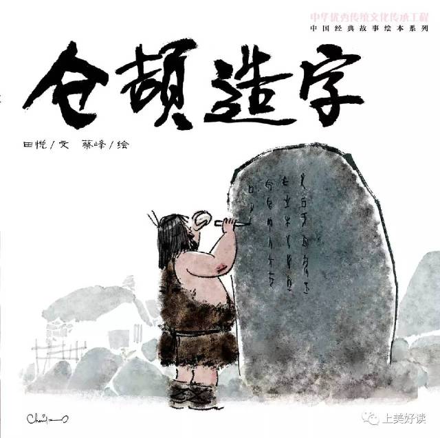 敏而好学,苦心孤诣——中国经典故事绘本系列之《仓颉造字》