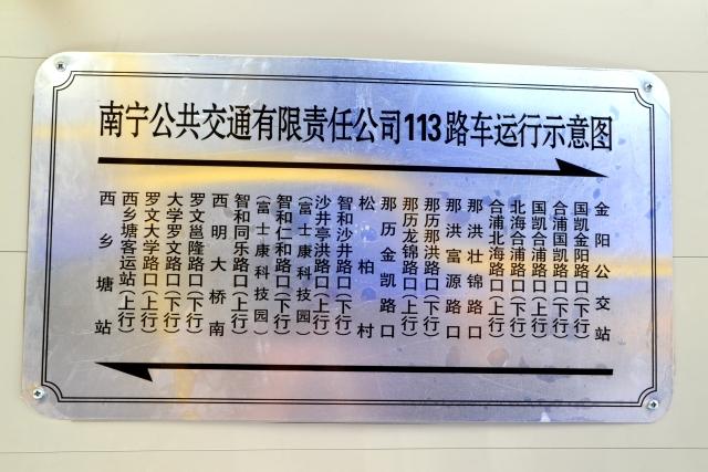 今早,南宁市113路公交车开通 看看经过你家门口吗