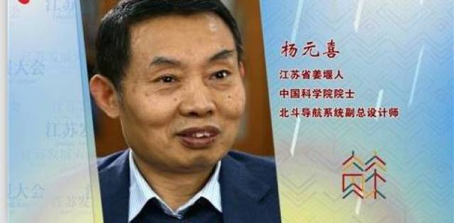 瞩目江苏发展大会丨杨元喜院士,泰州人的骄傲!