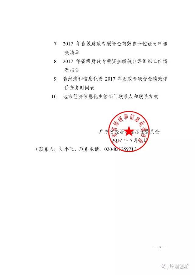 【重要通知】做好2017年省级工业和信息化专项资金绩效评价工作的通知