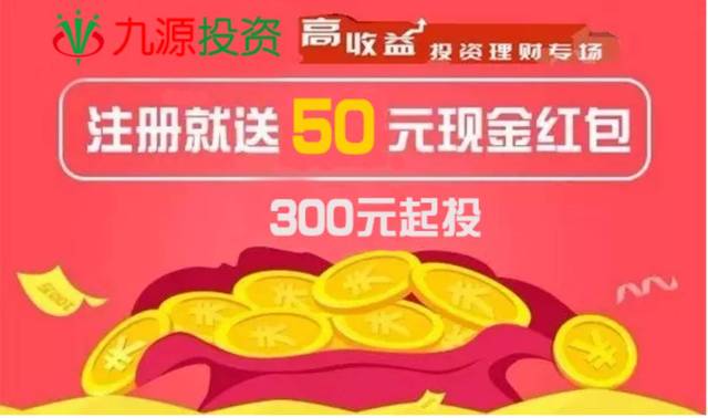 300元起投,100%保本保息! 邀請好友享有10%佣金!