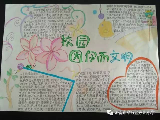 【章丘创城进行时】教体局(东山小学)手抄报话文明