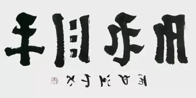 横幅,楷书,创作于2017年,意译(吉祥如意)