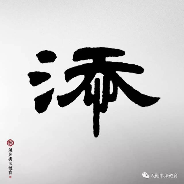 【邓石如隶书集字】这个雨天,你想起了谁?