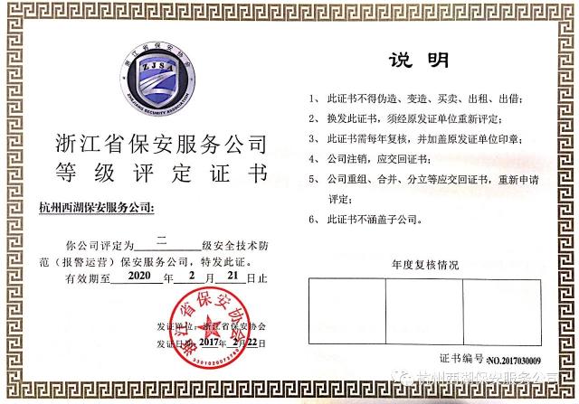 公司荣获浙江省保安服务公司等级评定人防一级,技防二级资质
