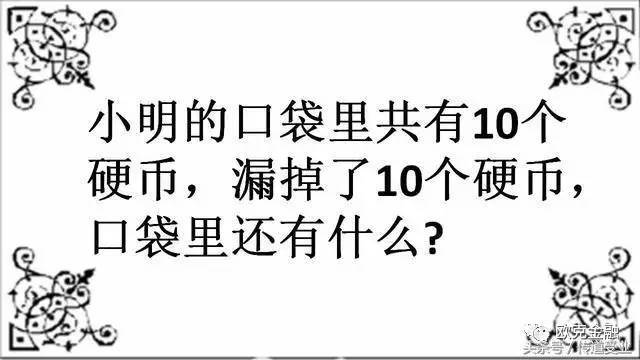 智力文字遊戲腦筋急轉彎,題面源於生活,答案往往是發散思維,腦洞大開!