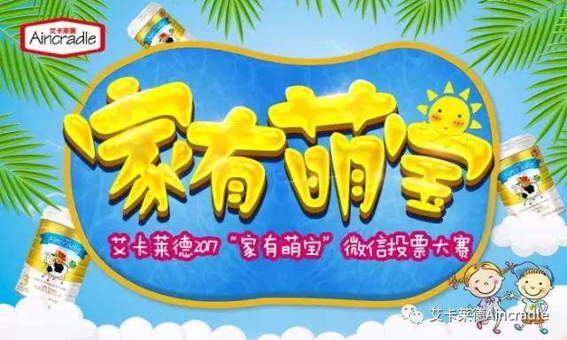 【明日起投票啦】艾卡莱德2017"家有萌宝"微信投票活动明日投票启动!